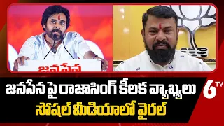 జనసేన పై రాజాసింగ్ కీలక వ్యాఖ్యలు | Raja Singh Comments On Janasena Party In Telangana | 6TV
