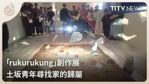 「rukurukung」創作展 土坂青年尋找家的歸屬｜每日熱點新聞｜原住民族電視台