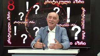 ღარიბავილი - სისტემის პოლიტიკური მხილება!  - ნაწილი I