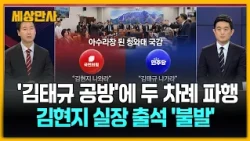 운영위 국감 ‘김태규 공방’에 두 차례 파행…김현지 실장 출석 '불발' [세상만사] #국정감사 #김태규공방 #김현지실장
