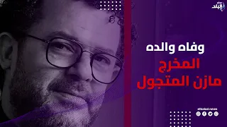 تشييع جثمان والدة المخرج ومدير التصوير مازن المتجول من مسجد الشرطة بالشيخ زايد لمثواها الأخير