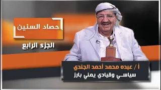 الحلقة الرابعة من برنامج حصاد السنين مع السياسي والقيادي البارز عبده الجندي