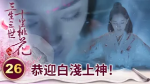 眾望所歸！素素往誅仙台縱身一躍 四海八荒齊聲跪拜 恭迎白淺上神！【三生三世十里桃花】精華 EP26-3 楊冪、趙又廷、迪麗熱巴、高偉光、張智堯 @ctvdrama_classic