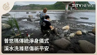 Puyuma Traditional Cleansing Ritual: Washing Away Grief in the River for Peace | Daily News Highl...