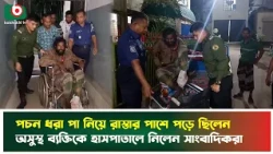 প'চন ধরা পা নিয়ে রাস্তার পাশে পড়ে ছিলেন, অসুস্থ ব্যক্তিকে হাসপাতালে নিলেন সাংবাদিকরা | Journalists
