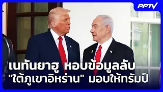 Netanyahu brings secret "underground" Iranian nuclear data to Trump | Evening News | July 28, 2026