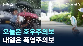 Heavy Rain Advisory Today, Heatwave Advisory Tomorrow / Channel A / News A