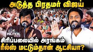 தவெக அரசை இரட்டை குழல் துப்பாக்கியாய் தாக்கிய Idumvanavam & Rajeev Gandhi | The Political Voice |IBC