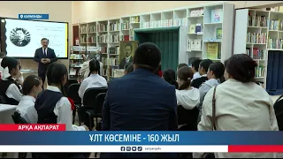 Ұлт көсеміне - 160 жыл