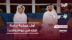 برنامج تراحيب 14-10-2026 | اخبار يومية من قطر