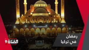 رمضان هذا العام يحمل بشريات من تركيا