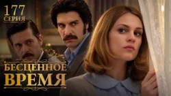 Бесценное время | 177 серия | Русский дубляж | Турецкий сериал
