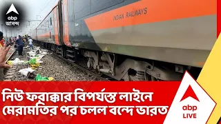 Train Problem News : নিউ ফরাক্কার বিপর্যস্ত লাইনের মেরামতির পর সেই লাইনে আজ চলল বন্দে ভারত | ABP