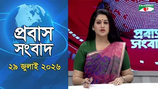 প্রবাস সংবাদ | 29 July, 2026 | Channel i | Probash News