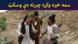سمه خبره وکړه چېرته دې وسکټ || Was Ba Sa Chal Kege || Pashto Drama || AVT Khyber