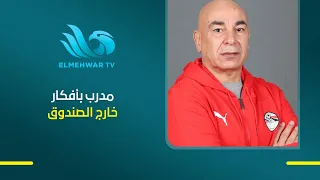 Ahmed Hamouda: Hossam Hassan is a coach with out-of-the-box ideas, and discovering Zizo and Hayth...