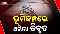 ତିବ୍ବତରେ ଭୟଙ୍କର ଭୂମିକମ୍ପ | Tibet Earthquake 2026 | Massive 7.0 Magnitude Quake Shakes Northern Tibet