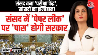 Black And White With Anjana Om Kashyap: संसद बना 'परीक्षा केंद्र', सांसदों का इम्तिहान! | Paper Leak