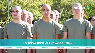 Жас сарбаздар отан қорғауға аттанды