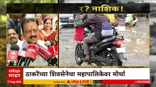 Nashik Road Potholes : नाशिकमध्ये खड्ड्याने घेतले आठ जीव Majha Vishesh