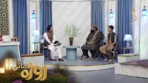 Roza Matay, -Season 09 | روژه ماتی - دیارلسمه روژه -  د رحمت، برکت او مغفرت میاشت