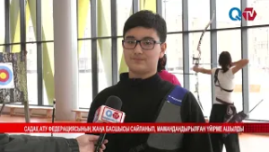 САДАҚ АТУ ФЕДЕРАЦИЯСЫНЫҢ ЖАҢА БАСШЫСЫ САЙЛАНЫП, МАМАНДАНДЫРЫЛҒАН ҮЙІРМЕ АШЫЛДЫ