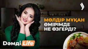 Мөлдір Мұқан & Айым Тұрсынбекқызы ерекше тағам әзірледі | Dәмді Life