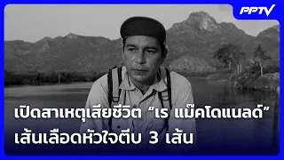 เปิดสาเหตุเสียชีวิต “เร แม๊คโดแนลด์” เส้นเลือดหัวใจตีบ 3 เส้น | เข้มข่าวเย็น | 20 ส.ค. 69