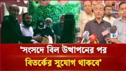 সংবিধান সংশোধন কমিটিতে বিরোধী দল অংশ না নিলেও কোনোজটিলতা তৈরি হবে না: আইনমন্ত্রী | Independent TV