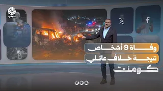 عمران.. حادث مروع وضحايا بسبب خلاف عائلي | كومنت
