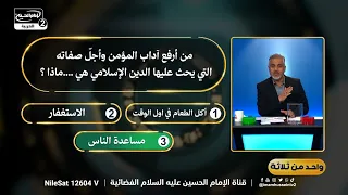 واحد من ثلاثة(119):في اي عام هجري كان اول عيد في التاريخ الاسلامي؟، مع علاء الموسوي