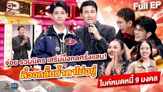 ไมค์หมดหนี้ 9 มงคล | จ่อย รวมมิตร | 1 ก.ค. 69  Full EP