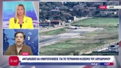 Χίος: Αντιδράσεις και κινητοποιήσεις για το τετράμηνο κλείσιμο του αεροδρομίου | Μεσημβρινό δελτίο