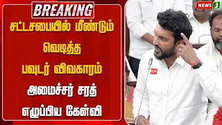Powder issue erupts again in the Legislative Assembly: Minister Sarath raises questions | Ministe...