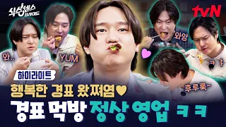 Our Kyung-pyo is "dieting" (?)😋 Mukbang is officially open for business👍 #SixthSense:BSide EP.0