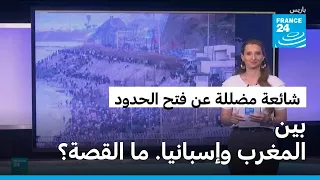 شائعة جديدة مضللة عن فتح المعابر الحدودية بين إسبانيا والمغرب في أغسطس الجاري. ما القصة؟