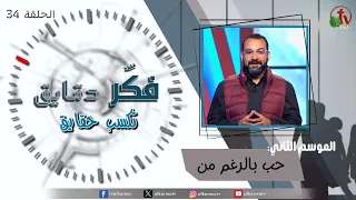 برنامج فكر دقايق تكسب حقايق - "حب بالرغم من" - الموسم الثاني - حلقة (34) - | قناة الكرمة