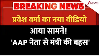 Breaking News: प्रवेश वर्मा का नया वीडियो आया सामने! 'AAP नेता से मंत्री की बहस' | Pravesh Verma