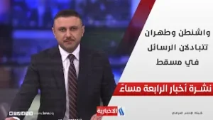 واشنطن وطهران تتبادلان الرسائل في مسقط.. في نشرة الــ 4