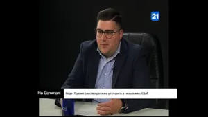 Водэ: Правительство должно улучшить отношения с США