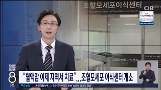 “혈액암 이제 지역서 치료”...조혈모세포 이식센터 개소
