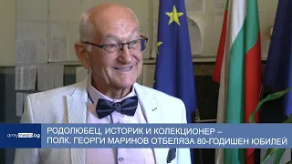 Родолюбец, историк и колекционер – полковник Георги Маринов отбеляза 80-годишен юбилей