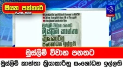 මුස්ලිම් විවාහ පනතට මුස්ලිම් කාන්තා ක්‍රියාකාරීහු සංශෝධන ඉල්ලති