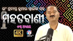 ଭଲ କାମ କେବେ କରିବା ଓ କେଉଁ ସମୟରେ କରିବା ? ମହତବାଣୀ ୬ଷ୍ଠ  ଅଧ୍ୟାୟ  #muodiatv #viralreels
