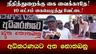 நீதித்துறைக்கு கை வைக்காதே! வெள்ளவத்தையில் ஆரம்பமான 10 லட்சம் கையெழுத்து வேட்டை!