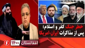 افغانستان ۱۴۰۰: جنگ ایران و امریکا، جنگ کفر و اسلام است؟