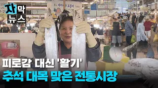 [자막뉴스] 대목 맞은 전통시장...피로감 대신 '활기'