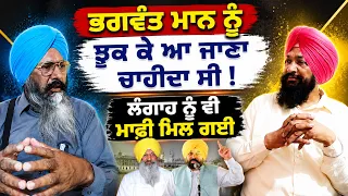 🚨Bhagwant Maan ਜੇ  ਝੁਕ ਕੇ ਆ ਜਾਂਦਾ ਮੁਆਫੀ ਮਿਲ ਹੀ ਜਾਣੀ ਸੀ | Don't Challenge Akal Takht Sahib!