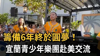 Dream Realized After 6 Years of Preparation! Yilan Youth Band Performs in the U.S., Moving Overse...