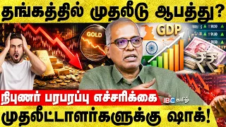 விலை உயராது..? தங்கத்தை வாங்காதீங்க. வீழும் ரூபாய் மதிப்பு! Chokkalingam Expert | IBC Tamil